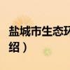 盐城市生态环境局（关于盐城市生态环境局介绍）