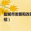 盐城市发展和改革委员会（关于盐城市发展和改革委员会介绍）