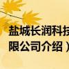 盐城长润科技有限公司（关于盐城长润科技有限公司介绍）