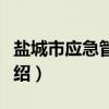 盐城市应急管理局（关于盐城市应急管理局介绍）