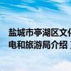 盐城市亭湖区文化广电和旅游局（关于盐城市亭湖区文化广电和旅游局介绍）