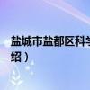 盐城市盐都区科学技术局（关于盐城市盐都区科学技术局介绍）