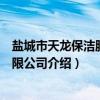 盐城市天龙保洁服务有限公司（关于盐城市天龙保洁服务有限公司介绍）