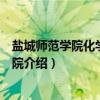 盐城师范学院化学化工学院(关于盐城师范学院化学化工学院介绍) 盐城师范学院化学化工学院(关于盐城师范学院化学化工学院介绍)