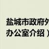盐城市政府外事办公室（关于盐城市政府外事办公室介绍）