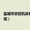 盐城市忠旺机床有限公司(关于盐城市忠旺机床有限公司介绍) 盐城市忠旺机床有限公司(关于盐城市忠旺机床有限公司介绍)
