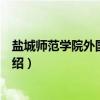 盐城师范学院外国语学院（关于盐城师范学院外国语学院介绍）