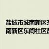 盐城市城南新区东闸社区居家养老服务中心（关于盐城市城南新区东闸社区居家养老服务中心介绍）
