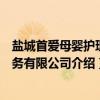 盐城首爱母婴护理服务有限公司（关于盐城首爱母婴护理服务有限公司介绍）