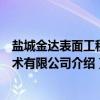 盐城金达表面工程技术有限公司（关于盐城金达表面工程技术有限公司介绍）
