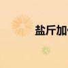 盐斤加价（关于盐斤加价介绍）