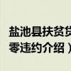 盐池县扶贫贷款零违约（关于盐池县扶贫贷款零违约介绍）