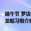 端午节 罗店划龙船习俗（关于端午节 罗店划龙船习俗介绍）