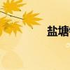 盐塘镇（关于盐塘镇介绍）