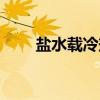 盐水载冷剂（关于盐水载冷剂介绍）