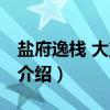 盐府逸栈 大望路店（关于盐府逸栈 大望路店介绍）