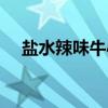 盐水辣味牛心（关于盐水辣味牛心介绍）