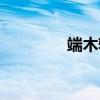 端木轩（关于端木轩介绍）