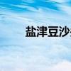 盐津豆沙关（关于盐津豆沙关介绍）