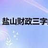 盐山财政三字经（关于盐山财政三字经介绍）