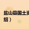 盐山县国土资源局（关于盐山县国土资源局介绍）