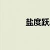 盐度跃层（关于盐度跃层介绍）