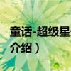 童话-超级星光大道（关于童话-超级星光大道介绍）