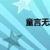 童言无忌（关于童言无忌介绍）