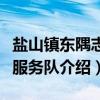 盐山镇东隅志愿服务队（关于盐山镇东隅志愿服务队介绍）