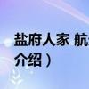 盐府人家 航天桥店（关于盐府人家 航天桥店介绍）