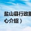 盐山县行政服务中心（关于盐山县行政服务中心介绍）