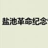 盐池革命纪念馆（关于盐池革命纪念馆介绍）