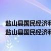 盐山县国民经济和社会发展第十二个五年规划纲要 一（关于盐山县国民经济和社会发展第十二个五年规划纲要 一介绍）