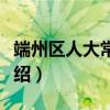 端州区人大常委会（关于端州区人大常委会介绍）