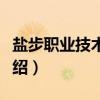 盐步职业技术学校（关于盐步职业技术学校介绍）