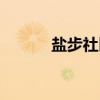 盐步社区（关于盐步社区介绍）