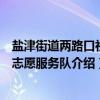 盐津街道两路口社区志愿服务队（关于盐津街道两路口社区志愿服务队介绍）