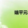 端平元年（关于端平元年介绍）