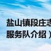 盐山镇段庄志愿服务队（关于盐山镇段庄志愿服务队介绍）