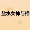 盐水女神与相王（关于盐水女神与相王介绍）