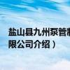 盐山县九州泵管制造有限公司(关于盐山县九州泵管制造有限公司介绍) 盐山县九州泵管制造有限公司(关于盐山县九州泵管制造有限公司介绍)