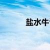 盐水牛舌（关于盐水牛舌介绍）