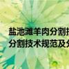 盐池滩羊肉分割技术规范及分割产品标准（关于盐池滩羊肉分割技术规范及分割产品标准介绍）