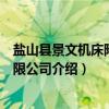 盐山县景文机床附件有限公司（关于盐山县景文机床附件有限公司介绍）