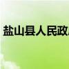 盐山县人民政府（关于盐山县人民政府介绍）