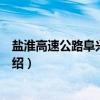 盐淮高速公路阜兴泰支线（关于盐淮高速公路阜兴泰支线介绍）