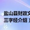 盐山县财政文化三字经（关于盐山县财政文化三字经介绍）