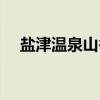 盐津温泉山谷（关于盐津温泉山谷介绍）