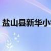 盐山县新华小学（关于盐山县新华小学介绍）
