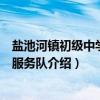 盐池河镇初级中学志愿服务队（关于盐池河镇初级中学志愿服务队介绍）